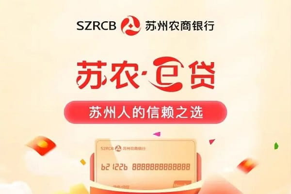 苏州农商银行苏农E贷.jpg