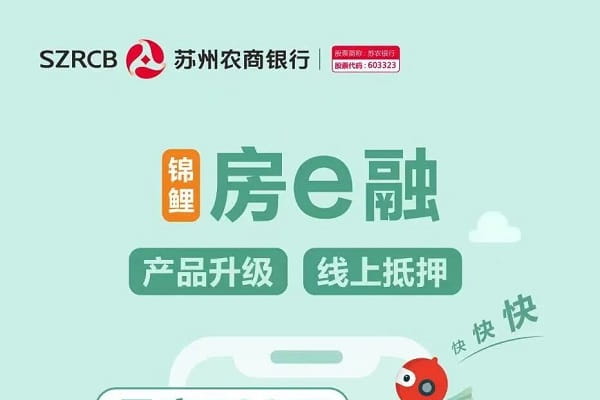 苏州农商银行-房e融.jpg