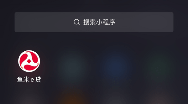 微信小程序搜索“鱼米e贷”.png