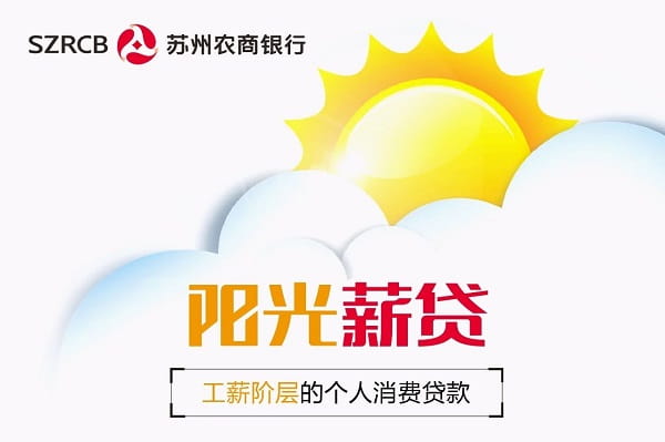 苏州农商行阳光薪贷.jpg