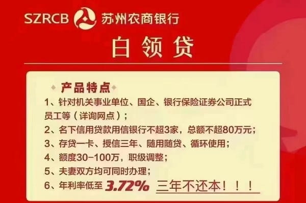 苏州农商银行白领贷.jpg