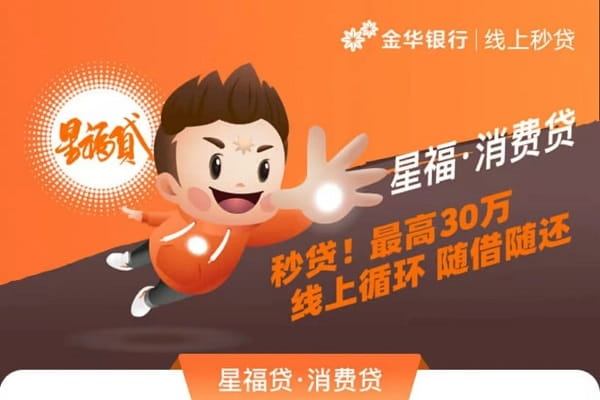 金华银行星福贷.jpg