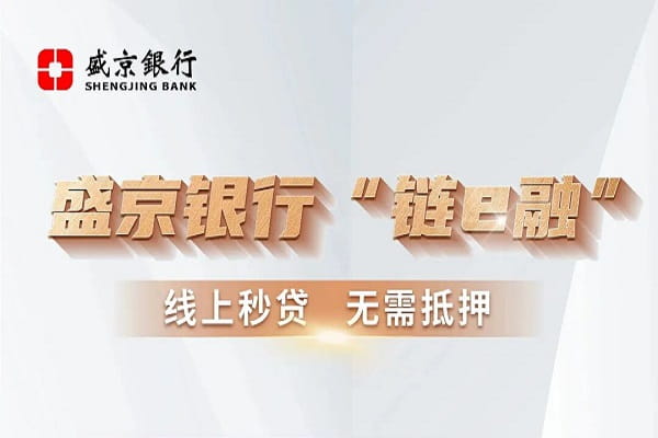 盛京银行链e融.jpg