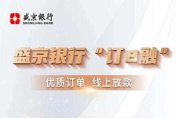 盛京银行订e融.jpg