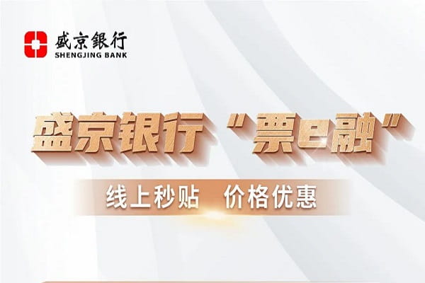 盛京银行票e融.jpg
