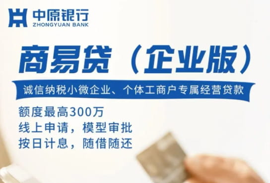 中原银行商易贷.jpg
