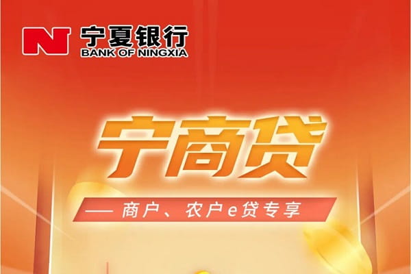 宁夏银行宁商贷.jpg