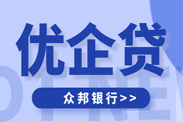 众邦银行优企贷.jpg