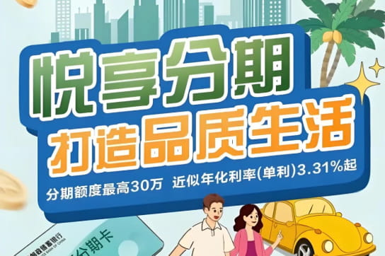 邮政银行悦享分期.jpg