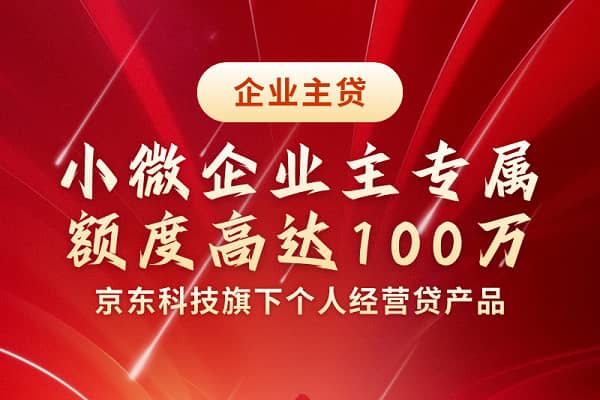 京东金融企业主贷.jpg