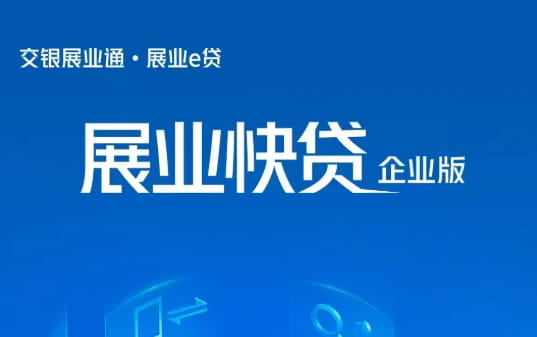 交通银行展业e贷.jpg