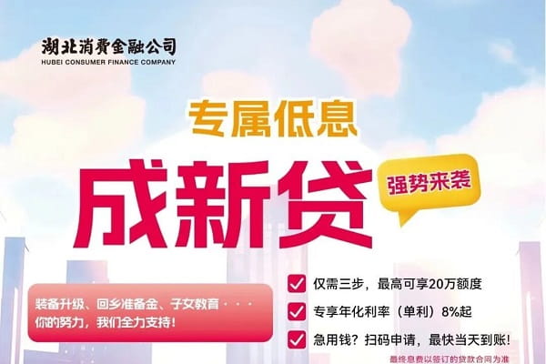 湖北消费金融成新贷.jpg