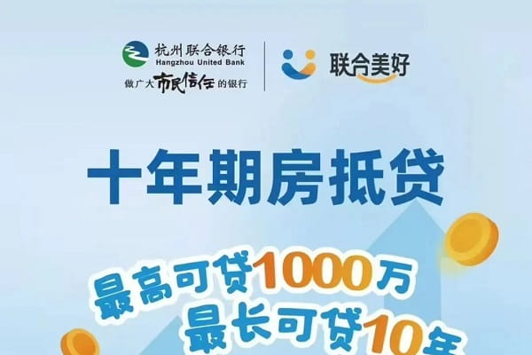 杭州联合银行房抵贷.jpg