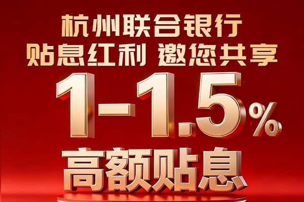 杭州联合银行创业贴息贷款.jpg