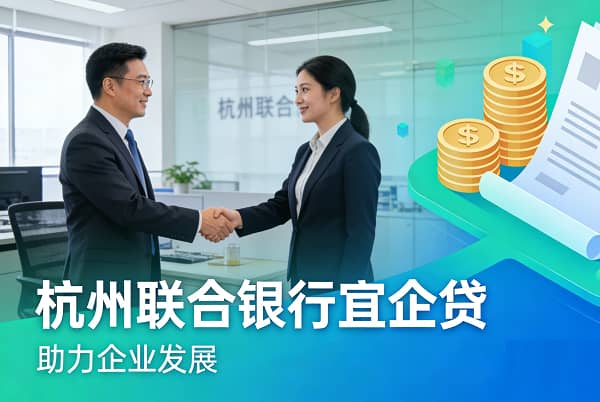 杭州联合银行宜企贷.jpg