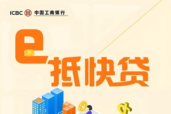 工商银行e抵快贷.jpg