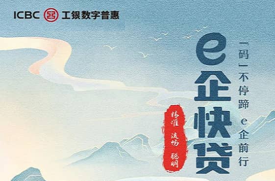 工商银行e企快贷.jpg