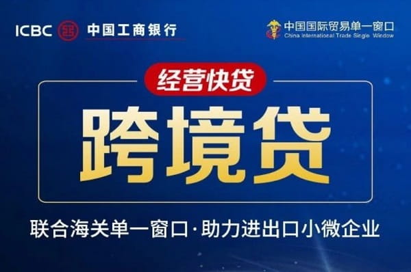 工商银行跨境贷.jpg