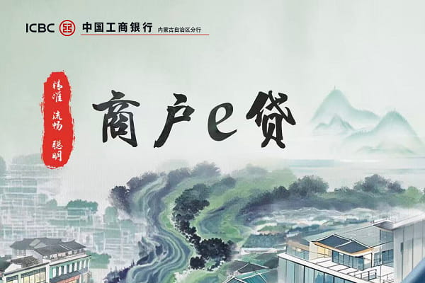 工商银行商户e贷.jpg