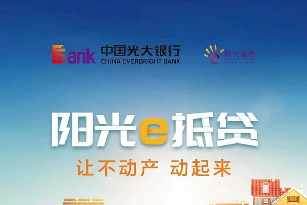 光大银行阳光e抵贷.jpg