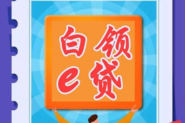 农商行白领e贷.jpg