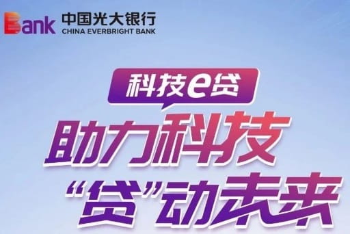 光大银行科技e贷.jpg