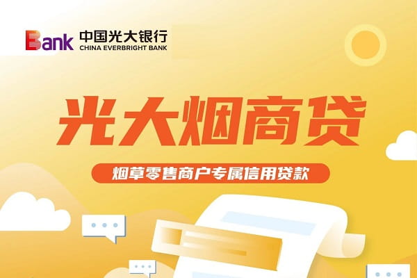 光大烟商贷.jpg