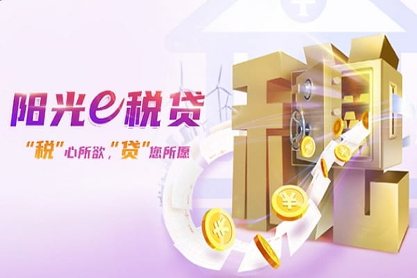 光大银行阳光E税贷.jpg