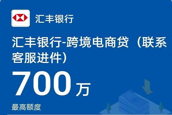 汇丰银行亚马逊电商贷.jpg