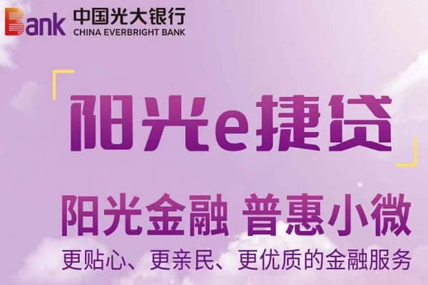 光大银行阳光e捷贷.jpg