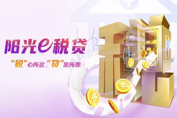 光大银行阳光e税贷.jpg