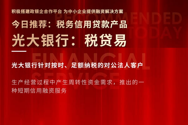 光大银行税贷易.jpg