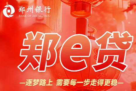 郑州银行郑e贷.jpg