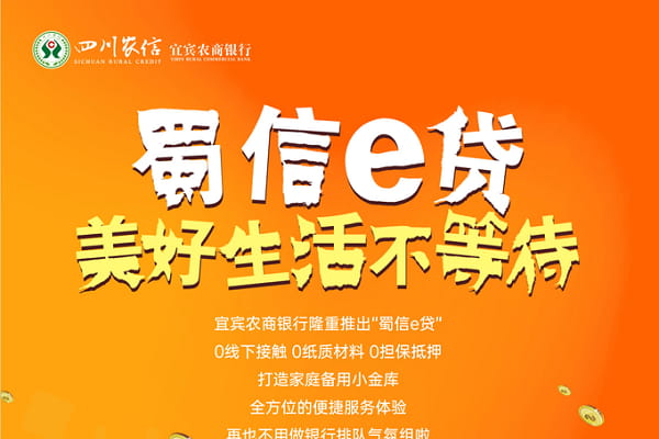四川农信蜀信e贷.jpg