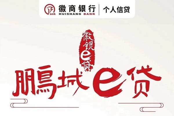 徽商银行鹏程e贷.jpg