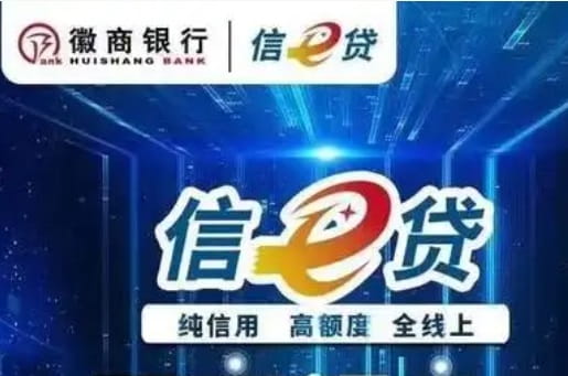 徽商银行信e贷.jpg