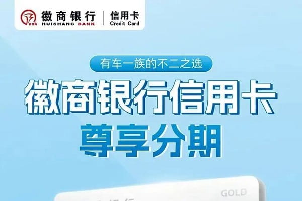 徽商银行尊享分期卡.jpg