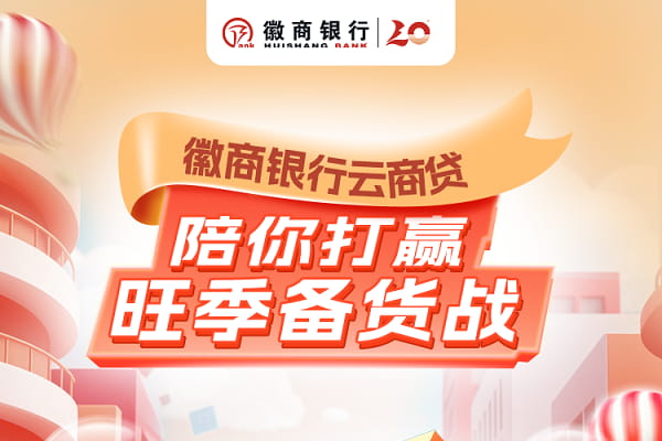 徽商银行云商贷.jpg