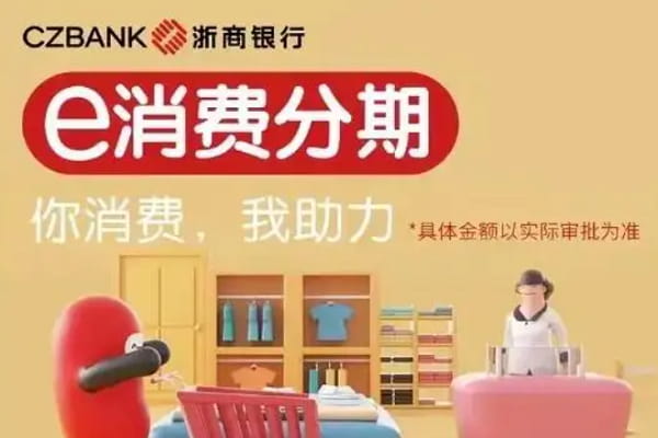 浙商银行e分期.jpg