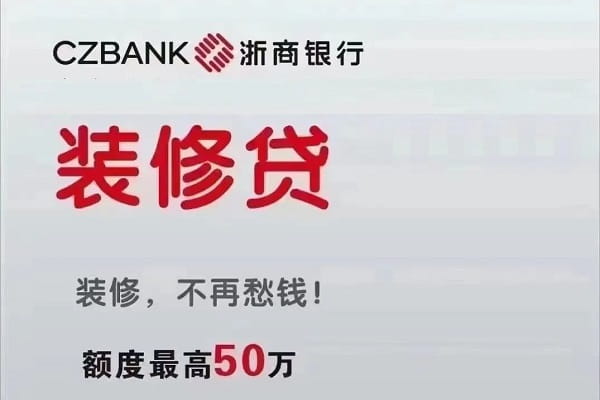 浙商银行装修贷.jpg