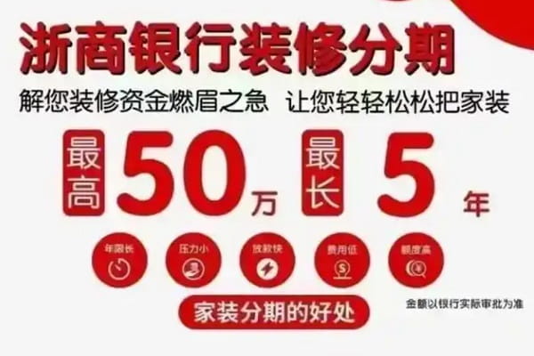 浙商银行装修分期.jpg