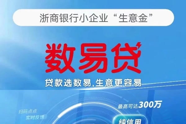 浙商银行数易贷.jpg