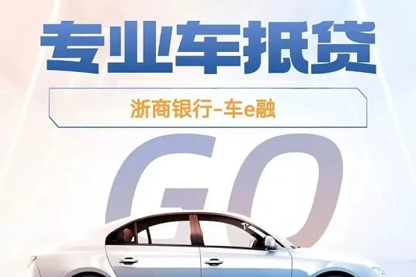 浙商银行车e融.jpg