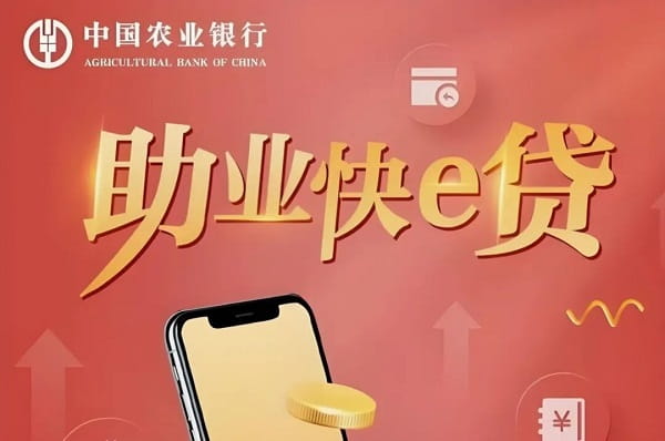 农业银行助业快e贷.jpg