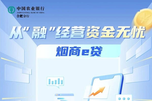 农业银行烟商e贷.jpg