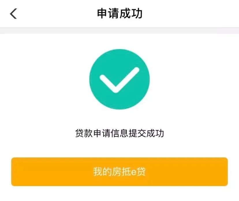 贷款申请提交成功.jpg