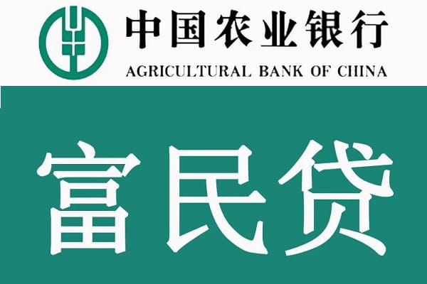 农业银行富民贷.jpg