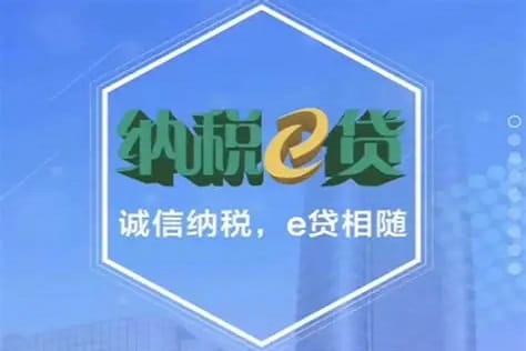 纳税e贷.jpg
