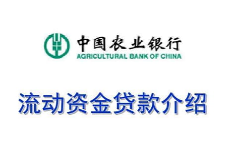 农业银行流动资金贷款.jpg