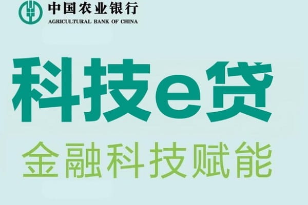 农业银行科技e贷.jpg